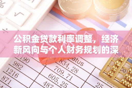 舟山公积金贷款利率调整，经济新风向与个人财务规划的深远影响