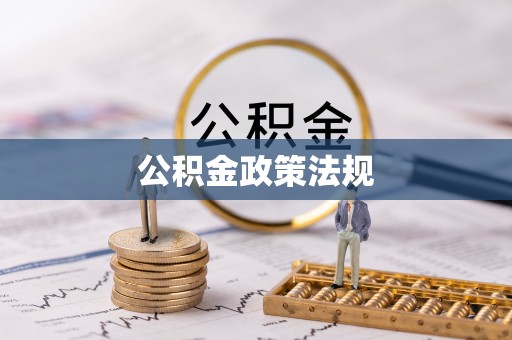 舟山公积金政策法规