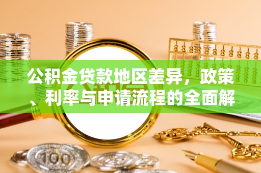 舟山公积金贷款地区差异，政策、利率与申请流程的全面解析
