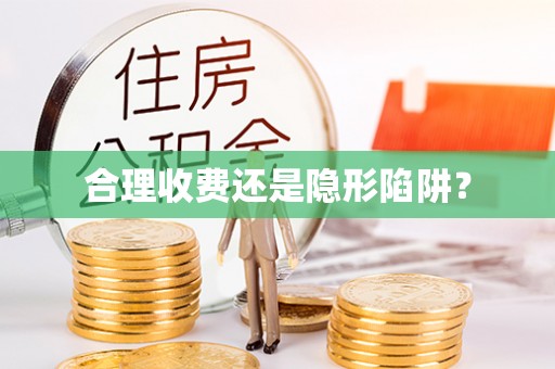 舟山合理收费还是隐形陷阱？