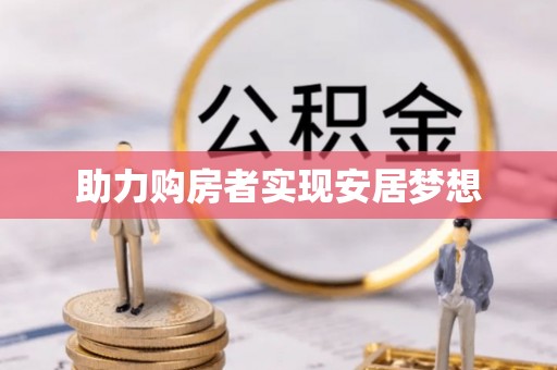 舟山助力购房者实现安居梦想