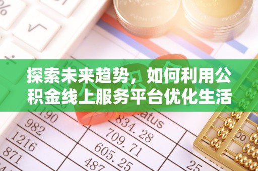 舟山探索未来趋势，如何利用公积金线上服务平台优化生活