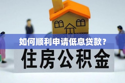 舟山如何顺利申请低息贷款？