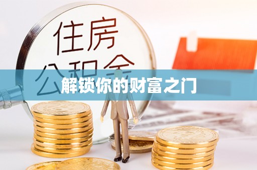 舟山解锁你的财富之门