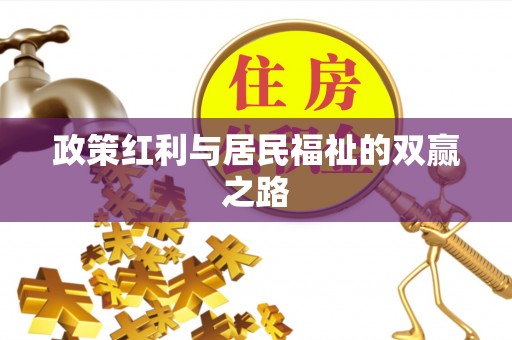 舟山政策红利与居民福祉的双赢之路