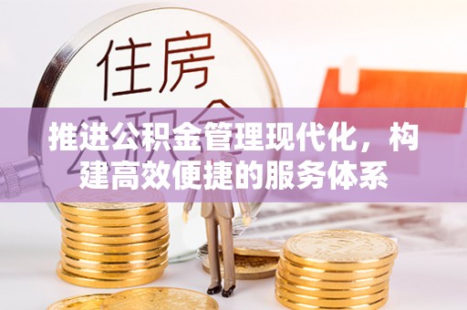 舟山推进公积金管理现代化，构建高效便捷的服务体系