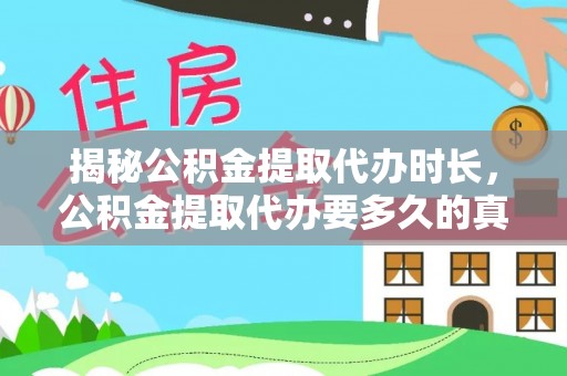 舟山揭秘公积金提取代办时长，公积金提取代办要多久的真相与攻略