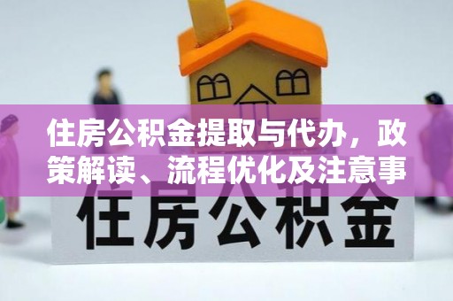 舟山住房公积金提取与代办，政策解读、流程优化及注意事项