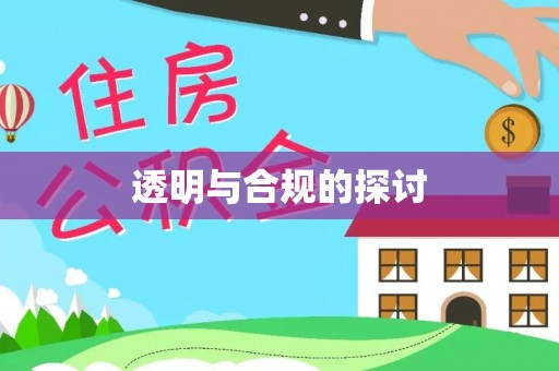 舟山透明与合规的探讨