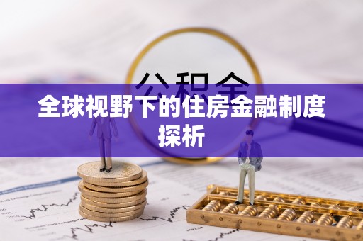 舟山全球视野下的住房金融制度探析
