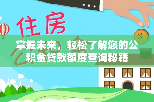 舟山掌握未来，轻松了解您的公积金贷款额度查询秘籍