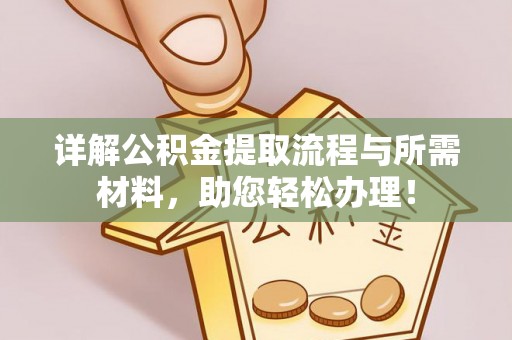 舟山详解公积金提取流程与所需材料，助您轻松办理！