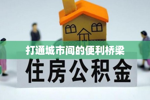 舟山打通城市间的便利桥梁