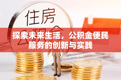 舟山探索未来生活，公积金便民服务的创新与实践