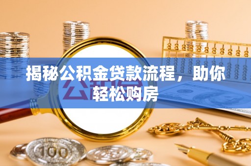 舟山揭秘公积金贷款流程，助你轻松购房