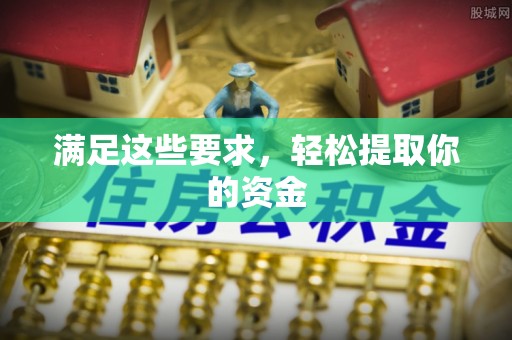 舟山满足这些要求，轻松提取你的资金