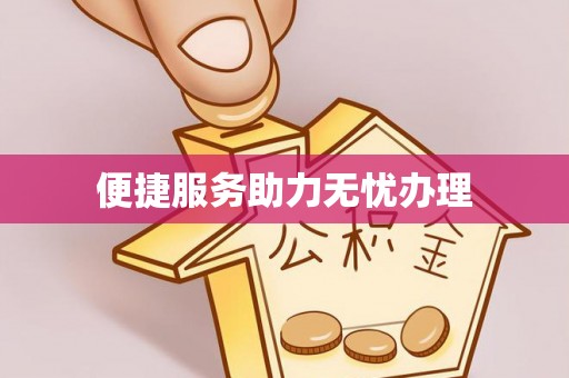 舟山便捷服务助力无忧办理