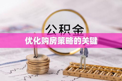 舟山优化购房策略的关键