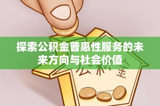 舟山探索公积金普惠性服务的未来方向与社会价值