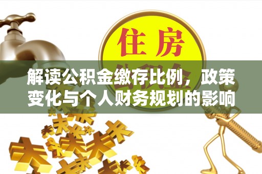 舟山解读公积金缴存比例，政策变化与个人财务规划的影响