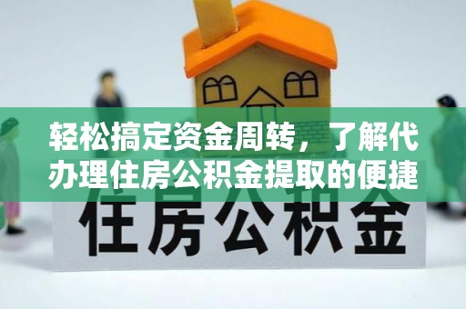 舟山轻松搞定资金周转，了解代办理住房公积金提取的便捷之道