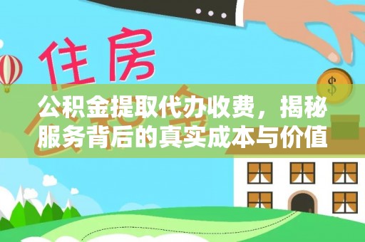 舟山公积金提取代办收费，揭秘服务背后的真实成本与价值