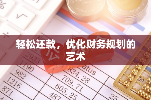 舟山轻松还款，优化财务规划的艺术