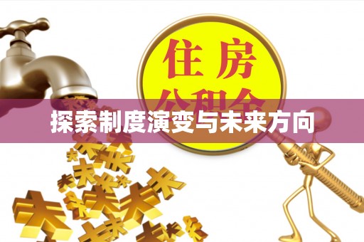 舟山探索制度演变与未来方向