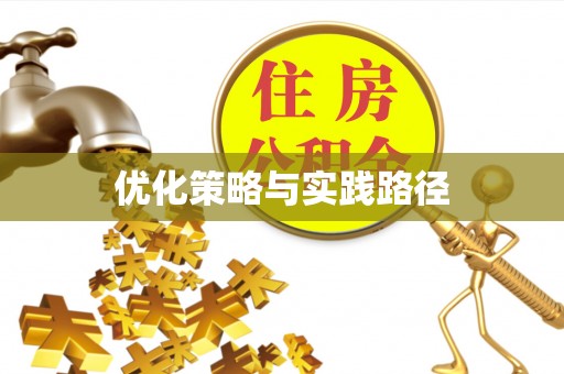舟山优化策略与实践路径