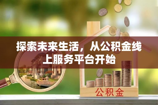 舟山探索未来生活，从公积金线上服务平台开始