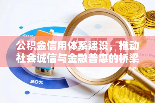 舟山公积金信用体系建设，推动社会诚信与金融普惠的桥梁