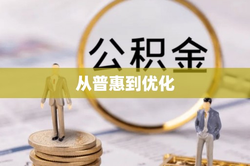 舟山从普惠到优化