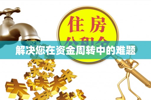 舟山解决您在资金周转中的难题