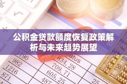 舟山公积金贷款额度恢复政策解析与未来趋势展望