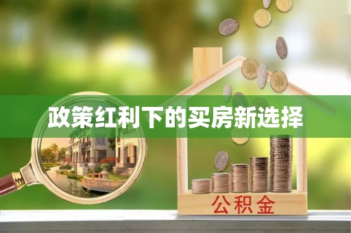 舟山政策红利下的买房新选择