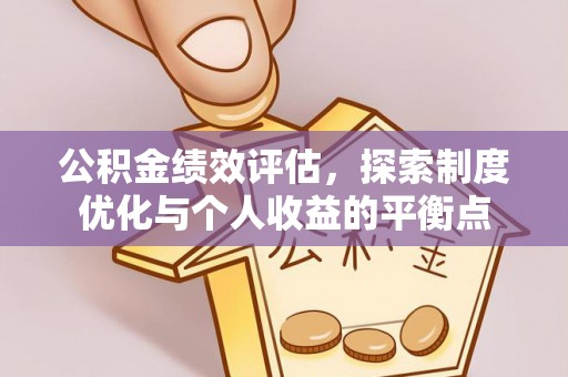 舟山公积金绩效评估，探索制度优化与个人收益的平衡点