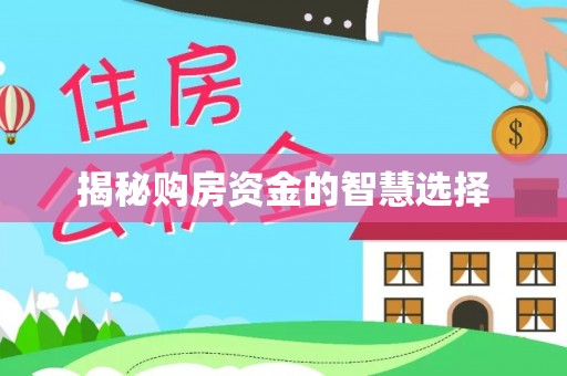 舟山揭秘购房资金的智慧选择