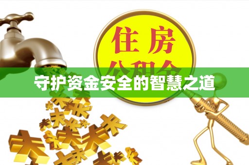 舟山守护资金安全的智慧之道