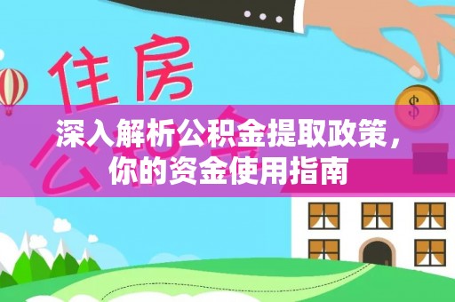 舟山深入解析公积金提取政策，你的资金使用指南