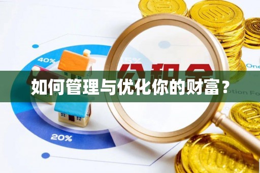 舟山如何管理与优化你的财富？