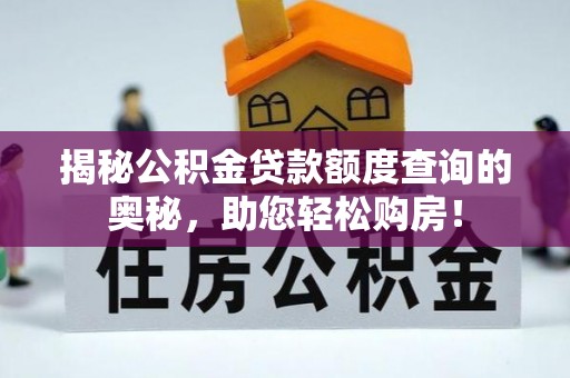 舟山揭秘公积金贷款额度查询的奥秘，助您轻松购房！