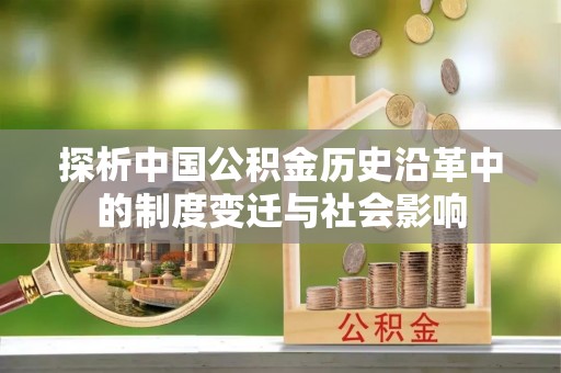舟山探析中国公积金历史沿革中的制度变迁与社会影响