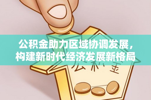 舟山公积金助力区域协调发展，构建新时代经济发展新格局