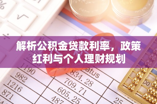 舟山解析公积金贷款利率，政策红利与个人理财规划