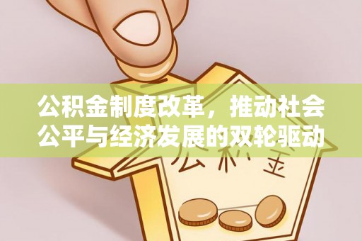 舟山公积金制度改革，推动社会公平与经济发展的双轮驱动