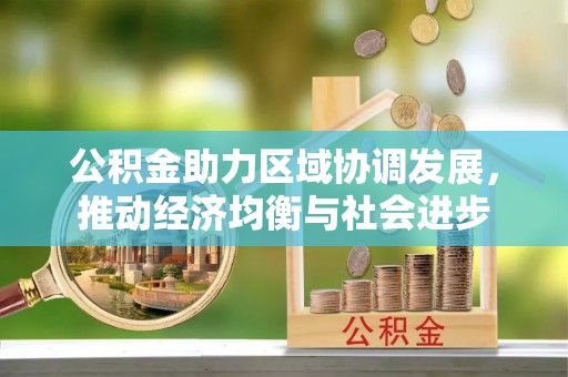 舟山公积金助力区域协调发展，推动经济均衡与社会进步