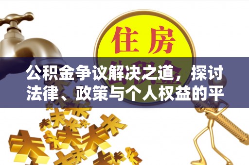 舟山公积金争议解决之道，探讨法律、政策与个人权益的平衡