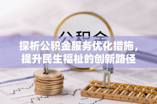舟山探析公积金服务优化措施，提升民生福祉的创新路径