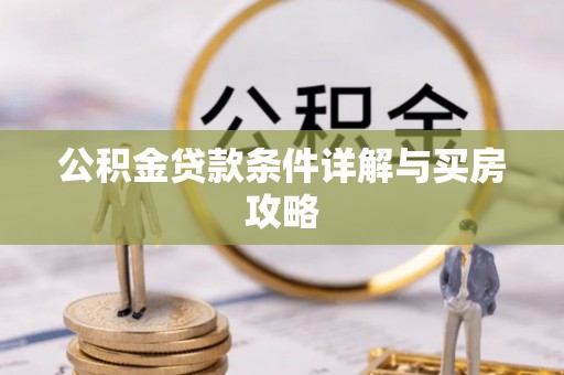 舟山公积金贷款条件详解与买房攻略