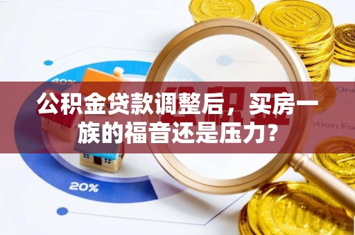 舟山公积金贷款调整后，买房一族的福音还是压力？
